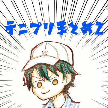 テニプリまとめ2
