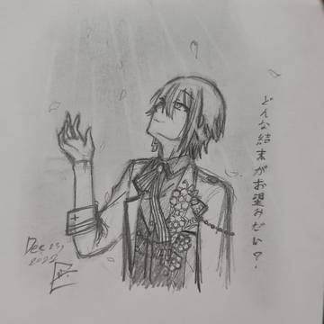 「どんな結末お望みだい?」