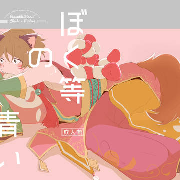 【web再録②】ぼく等の青いピンク色