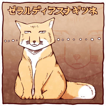 【PFSOZ】ゼラルディアスナギツネ【モンスター】