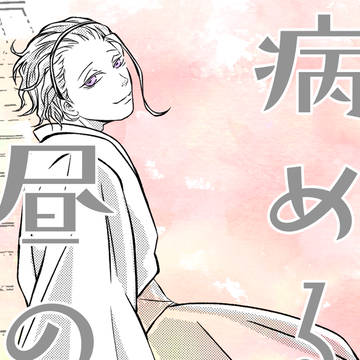 病めるは昼の月