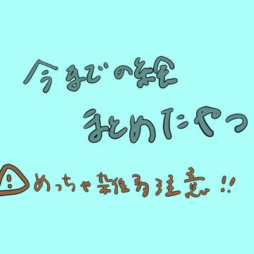 まとめ(2020〜現在まで)