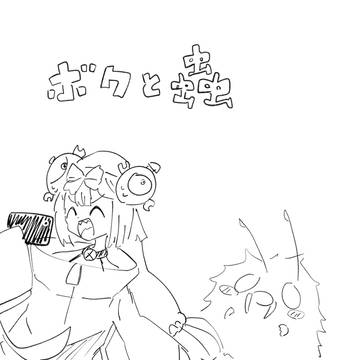 ボクとむし