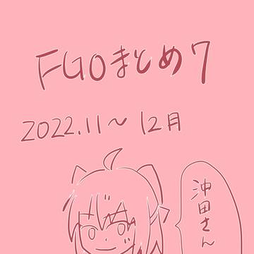 FGOまとめ7