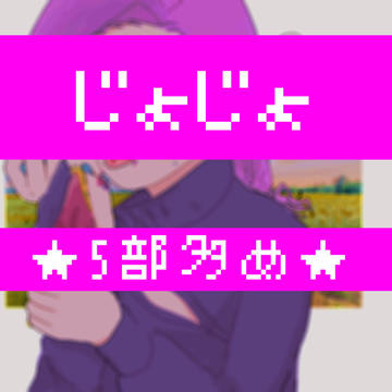 ジョジョまとめ