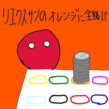 ﾘｴｸｽｻﾝのオレンジに全賭け
