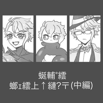 蜒輔°繧牙･ｪ繧上↑縺?〒(中編)