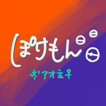 ポケモン①
