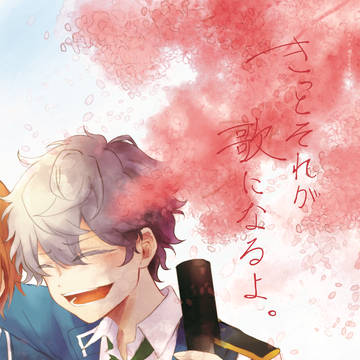 【web再録】きっとそれが歌になるよ。