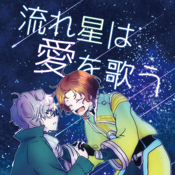 【いずレオ本・web再録】流れ星は愛を歌う