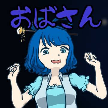 おばさん