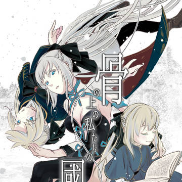 FGOの本［骨の上の私たちの國］