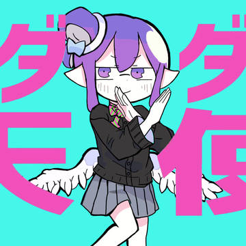 ダダダダ天使イカちゃんver.