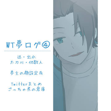 WT夢まとめ④