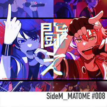 SideMまとめ#008