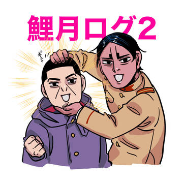 鯉月ログ2