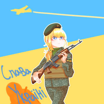 Слава Україні