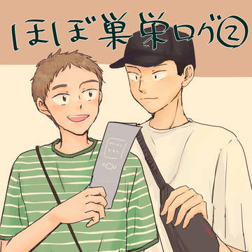 ほぼ巣栄ログ2