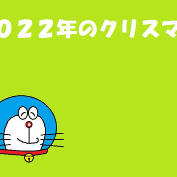 2022年のクリスマス