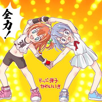 弾子と珍子