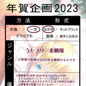 年賀状企画2023【受付終了しました】
