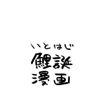 いとはじ