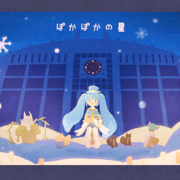 ぽかぽかの星