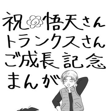 SH悟天とトランクスのまんが
