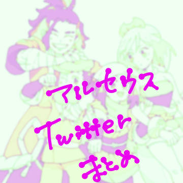 アルセまとめ