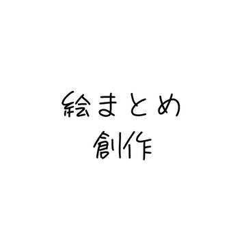 絵まとめ 創作 その1