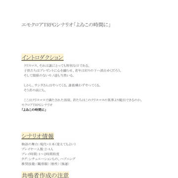 エモクロアTRPG「よゐこの時間に」