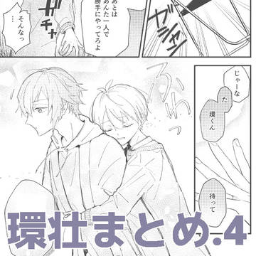 環壮まとめ4