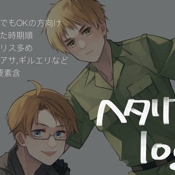 ヘタリアlog1