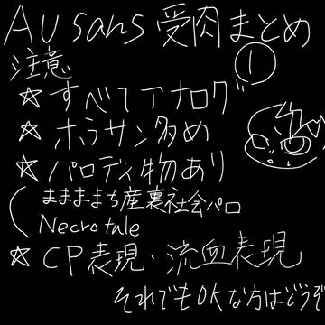 au sans 受肉まとめ①