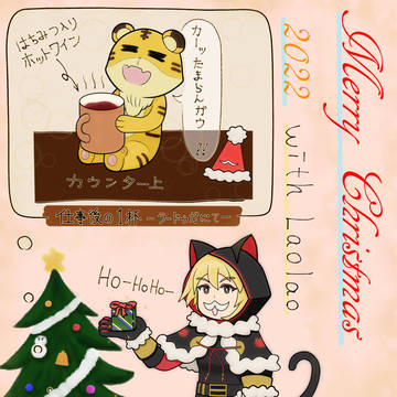 メリクリ2022withラオラオ