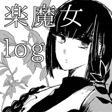 楽魔女ログ