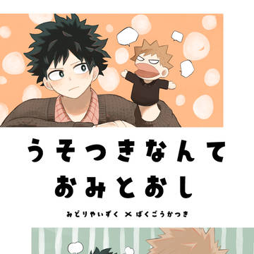 【出勝】うそつきなんておみとおし