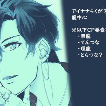 【アイナナ】まとめ２（龍受中心）
