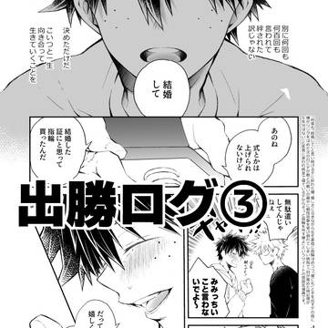出勝ログ③