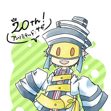アンサガ20周年