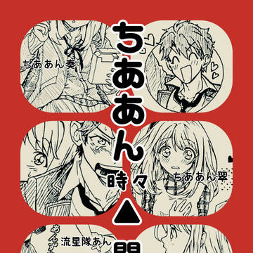【あんず島3展示】ちああん時々▲関係