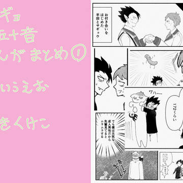 半サギョ50音まんがまとめ1