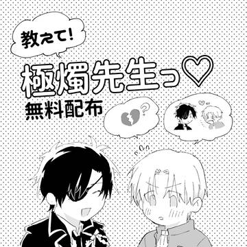 教えて！極燭先生っ♡【＋通販お知らせ】