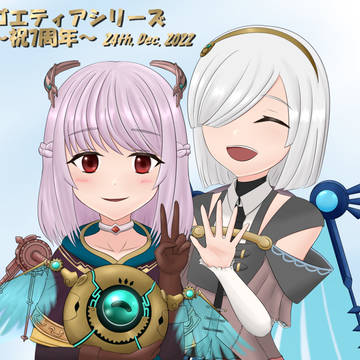 ゴエティアシリーズ7周年