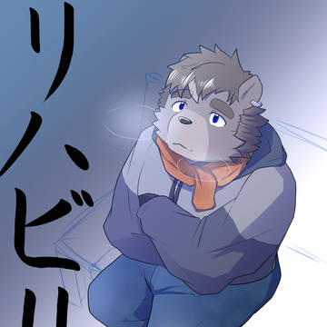 リハビリオリ熊さん