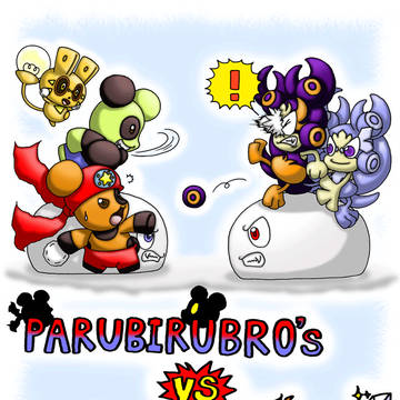 パルビルブラザーズVSチャヒーF＆B＆ピッキュン