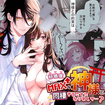 【同人TL】好感度MAXな神様と同棲することになりまして…？