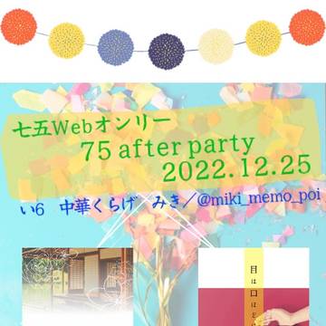 75afterparty お品書き