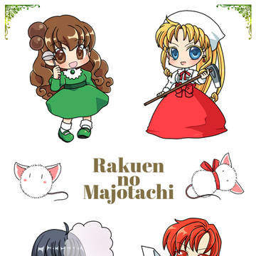 楽魔女絵まとめ
