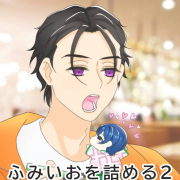 ふみいおを詰め詰めする。
